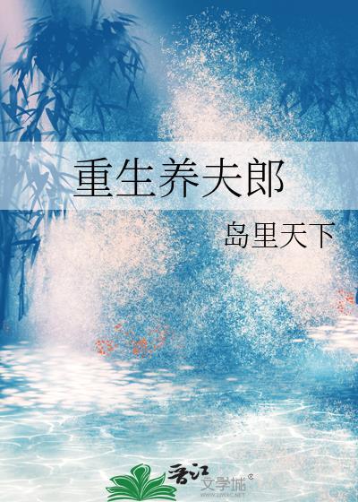 重生夫夫养家记全文阅读