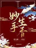 妙手生香有声书