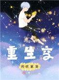 重生空间农家子修真