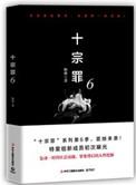 十宗罪6是哪个出版社