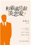 和霸道总裁谈恋爱又甜又虐