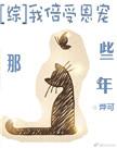 倍受宠爱在线阅读