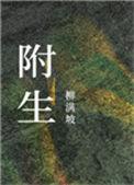 附生子