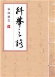 科举之路女穿男从南而生19楼