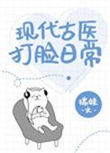现代古医打脸日常免费
