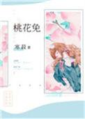 桃花兔by寒菽
