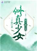 少女修仙传