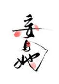 妄与她林青鸦和唐亦