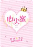 总裁的心尖蜜妻