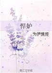 悍妒为伊憔悴在线阅读