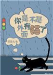 你在外面是不是有喵了