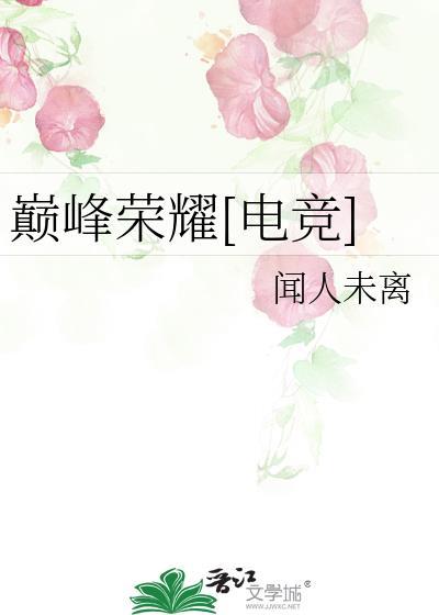 巅峰荣耀免费阅读全文