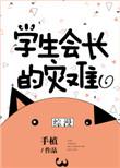 学生会长的