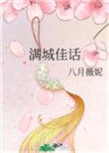 满城佳话作者八月薇妮