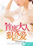 首席大人克制点许念