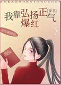 我靠宏扬正气爆红