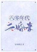 八零年代二婚妻17