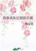 我靠咸鱼征服了反派