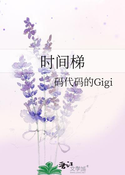 时间梯男主最后娶了谁