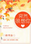 突然很想你电视剧