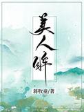 山河美人眸