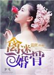 禽迷婚骨txt