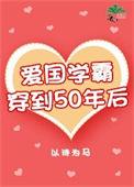爱国学霸穿到50年txt