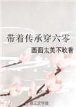 带着传承重生何雨柱