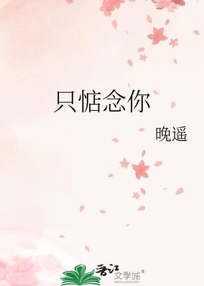 只惦念你免费阅读全文