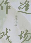 逢场作戏的英文