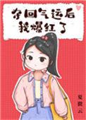 夺回气运后我拒绝当豪门宠文对照组
