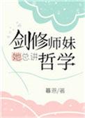 剑修师妹超凶