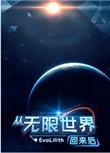 从无限世界回来后by时今