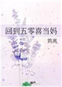 回到五零喜当妈全文免费阅读