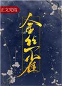 金丝雀不想努力了by以后养只肥猫
