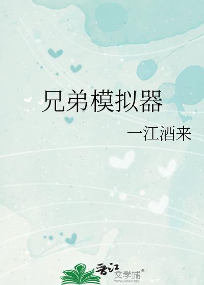 哥模拟器