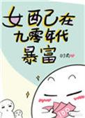 女配在九零年代暴富的