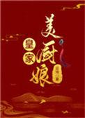 皇家厨师小姐一集
