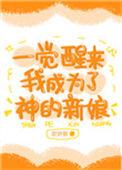 一觉醒来我成为了神的新娘txt