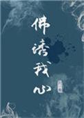 佛诱我心最后结局