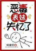 恶毒表妹失忆后