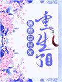 暴君的白月光重生了晋江