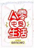 八零屯垦生活 完结 番外