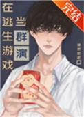 在逃生游戏当群演 ...