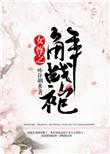 女尊之解战袍最新章节