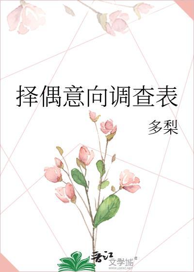择偶意向调查表在线阅读