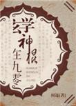 类似于玄学神棍在九零的