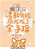 渡劫失败后我成了金手指番外