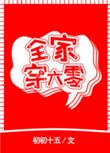 全家穿六零全本