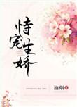 恃宠生骄是什么意思